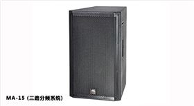 三路分频系统 MA-15