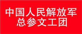 沐鸣2合作机构-中国人民解放军总参文工团