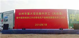 沐鸣2专业舞台音响鼎力支持浙江重大项目开工仪式