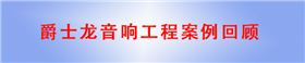 万向娱乐音响工程案例回顾