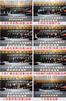 2016音响灯光行业十大品牌颁奖盛典