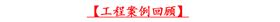 万向娱乐工程案例回顾