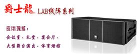 沐鸣2线阵音响 LAB系列音箱 沐鸣2线阵音响 LAB系列音箱