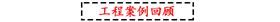万向娱乐KTV音响工程案例回顾