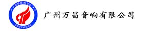 深圳万向娱乐音响企业荣获《高新技术企业证书》