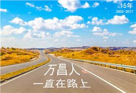 沐鸣2音响在路上 追求永无止境