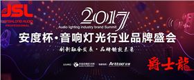 沐鸣2音响竞争2017年度十佳专业扩声品牌