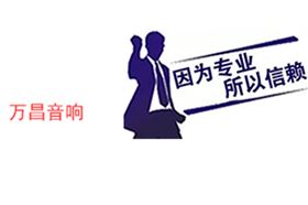 因为专业 所以信赖【沐鸣2音响】