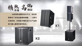 沐鸣2线阵列音箱再添新成员--K1K2隆重推出