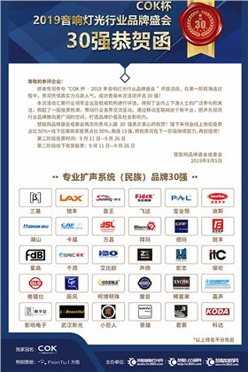 喜讯!JSL入选COK杯·2019声光视讯产业品牌评选“专业扩声(民族)品牌30强”