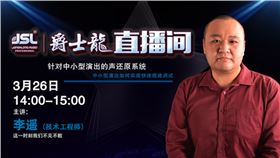 直播预告|3月26日声光视讯行业首届直播节暨沐鸣2技术交流会火热开启,敬请关注!