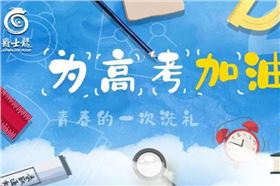 「沐鸣2」想和您说:高考别怕,加油!