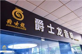 沐鸣2家用音响体验馆正式上线,为您开启一场完美的听觉盛宴