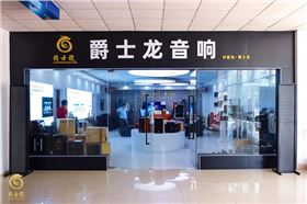 沐鸣2家用音响体验馆正式上线,为您开启一场完美的听觉盛宴
