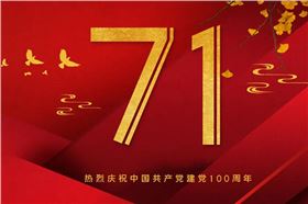 百年追梦,同心共乘!热烈庆祝建党百年华诞!