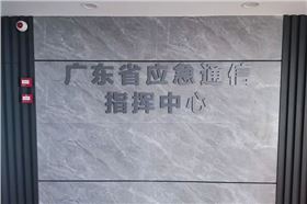 广东省应急通信指挥中心成功采用沐鸣2会议室音响设备