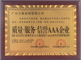 沐鸣2专业舞台音响获得3A企业认证