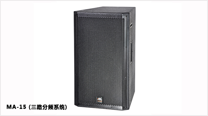 三路分频系统 MA-15