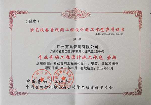 沐鸣2专业舞台音响获得专业音响工程设计承包一级资质