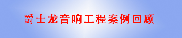 万向娱乐音响工程案例回顾