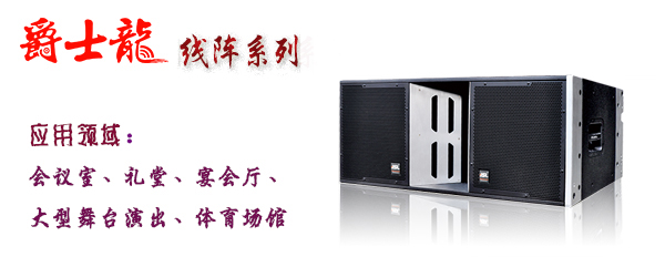 沐鸣2舞台音响设备 线阵系列 沐鸣2舞台音响设备 线阵系列