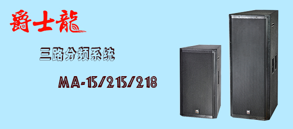 沐鸣2舞台音响设备 MA系列 沐鸣2舞台音响设备 MA系列