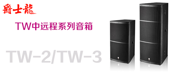 沐鸣2舞台音响设备 TW系列 沐鸣2舞台音响设备 TW系列