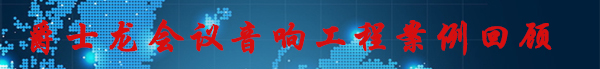 万向娱乐会议音响工程案例回顾