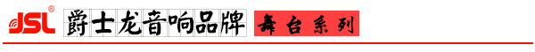 万向娱乐专业舞台音响设备