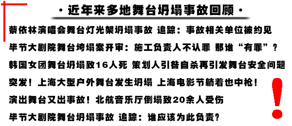 【警醒】又一起舞台工程坍塌事件发生