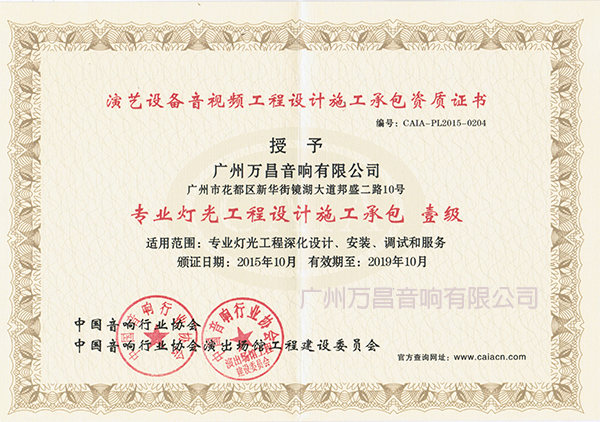 专业灯光工程设计施工承包 一级 专业灯光工程设计施工承包 一级