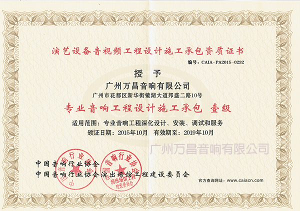 专业音响工程设计施工承包 一级