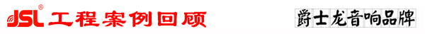 沐鸣2KTV音响工程案例 回顾