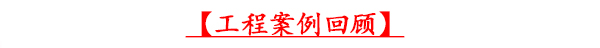 万向娱乐工程案例回顾