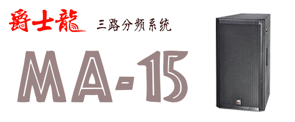  沐鸣2舞台音响广东舞台音响厂家批发 我只选【沐鸣2】