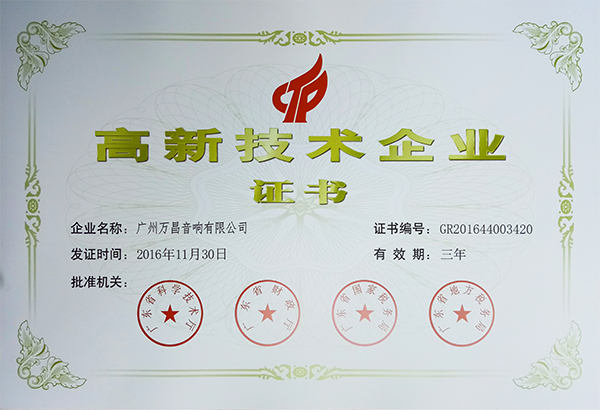 广东舞台音响厂家喜获《高新技术企业》殊荣