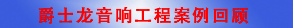 沐鸣2深圳音响工程公司·音响工程案例回顾 沐鸣2深圳音响工程公司·音响工程案例回顾