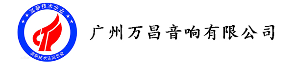 深圳万向娱乐音响企业荣获《高新技术企业证书》