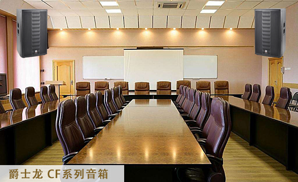 企事业单位会议室音响系统【沐鸣2音响】