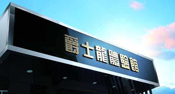 企事业单位会议室音响系统【沐鸣2音响】