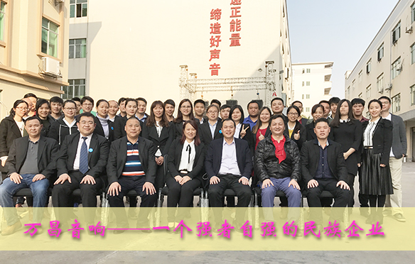 沐鸣2音响——一个强者自强的民族企业