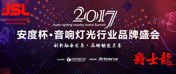 沐鸣2音响竞争2017年度十佳专业扩声品牌