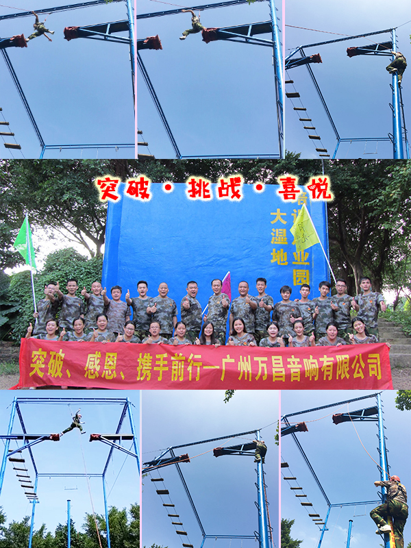 突破·感恩·沐鸣2音响之户外拓展活动