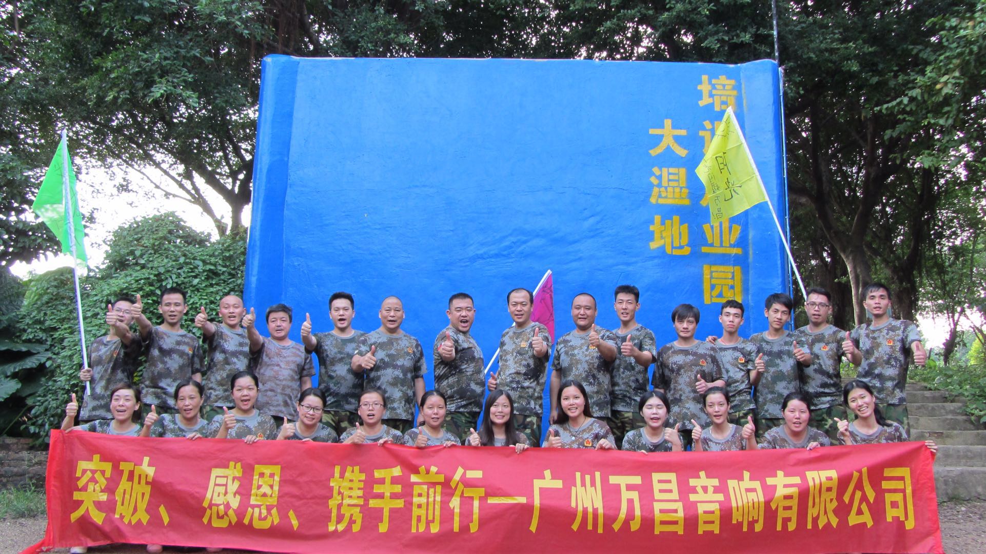 突破·感恩·沐鸣2音响之户外拓展活动