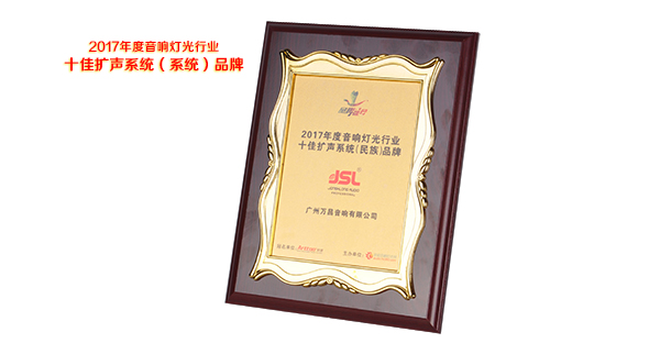 沐鸣2音响品牌——十佳扩声系统(民族)品牌