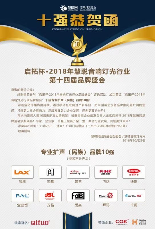 十强揭晓!深圳沐鸣2音响获得2018年启拓杯十佳专业扩声(民族)品牌10强