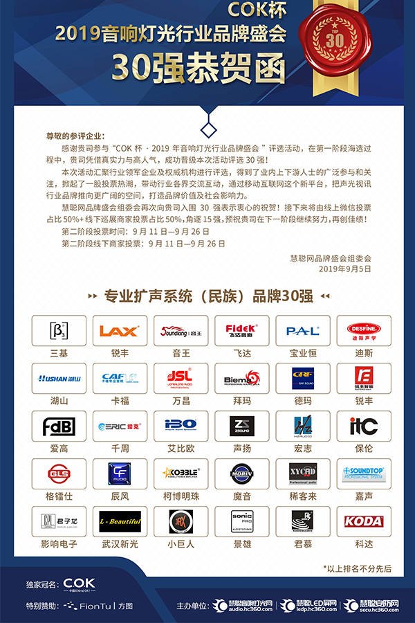 喜讯!JSL入选COK杯·2019声光视讯产业品牌评选“专业扩声(民族)品牌30强”