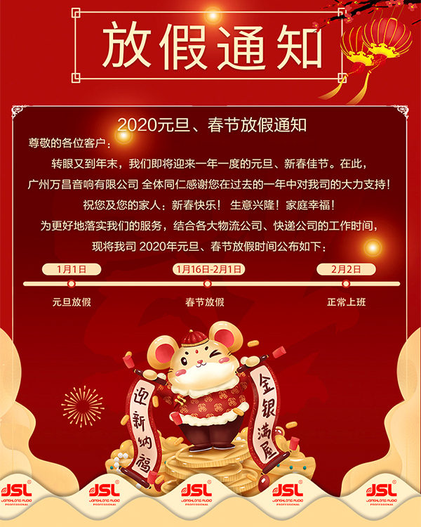 【欢庆元旦 喜迎新春】20755年深圳沐鸣2音响元旦、春节放假通知