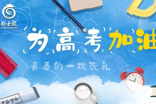 「沐鸣2」想和您说:高考别怕,加油!