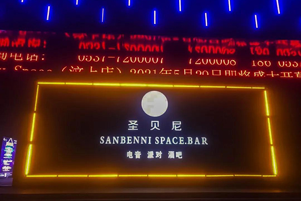 山东济宁市圣贝尼酒吧选用沐鸣2LA系列线阵音箱